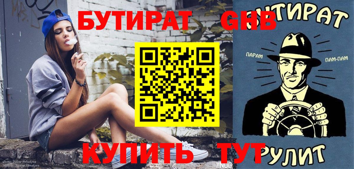 Бутират GHB Королёв
