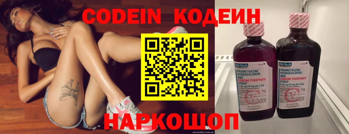 Codein напиток Lean (лин) Королёв